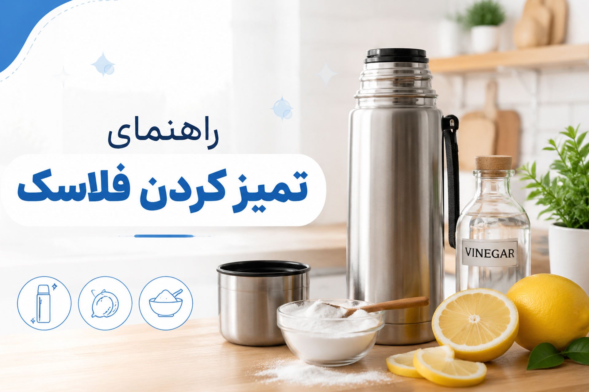 راهنمای تمیز کردن و رفع بوی بد فلاسک